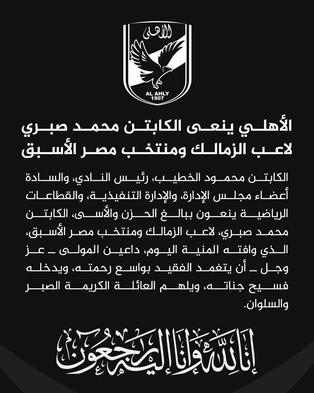 النادي الأهلي ينعى الكابتن محمد صبري لاعب الزمالك ومنتخب مصر السابق