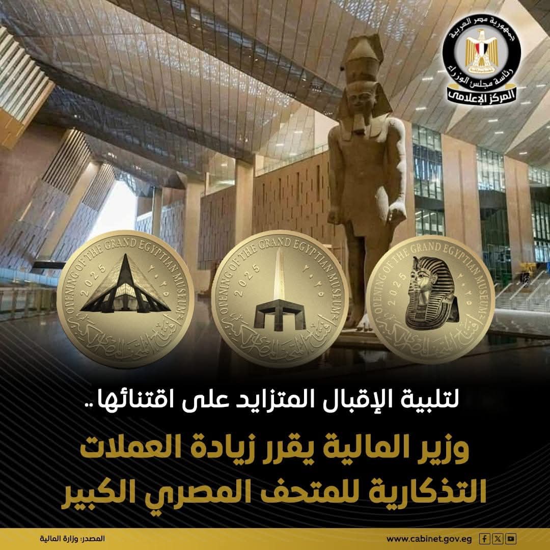 طرح عملات تذكارية ذهبية وفضية تجسد معالم المتحف المصري 