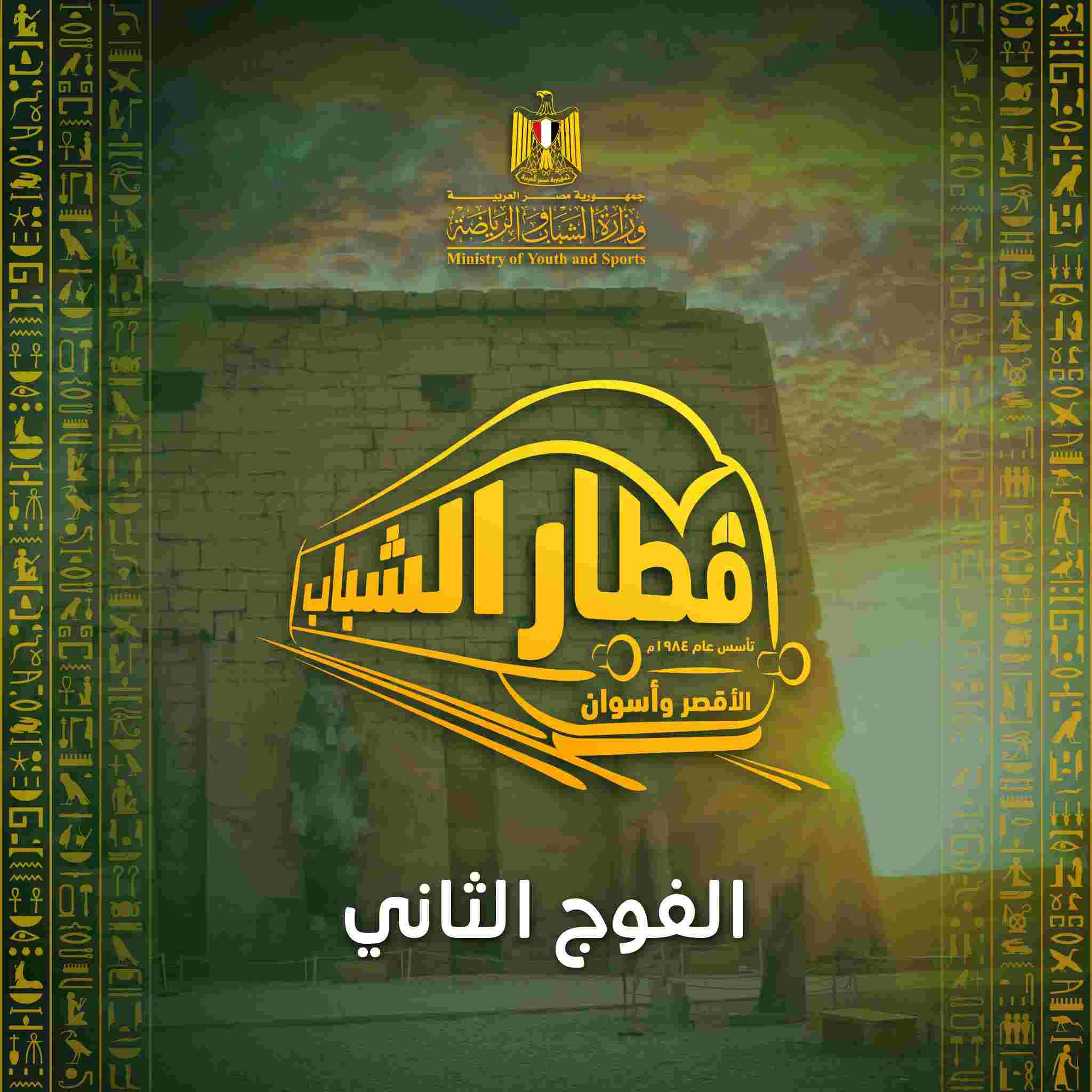 الحق الرحلة.. فتح باب الحجز لثاني رحلات قطار الشباب إلى الأقصر وأسوان