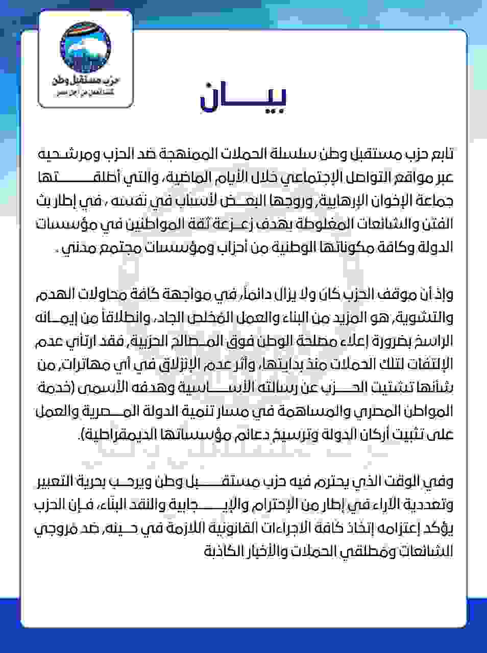 مستقبل وطن يرد على حملات التشويه: الحزب ماضٍ في البناء 