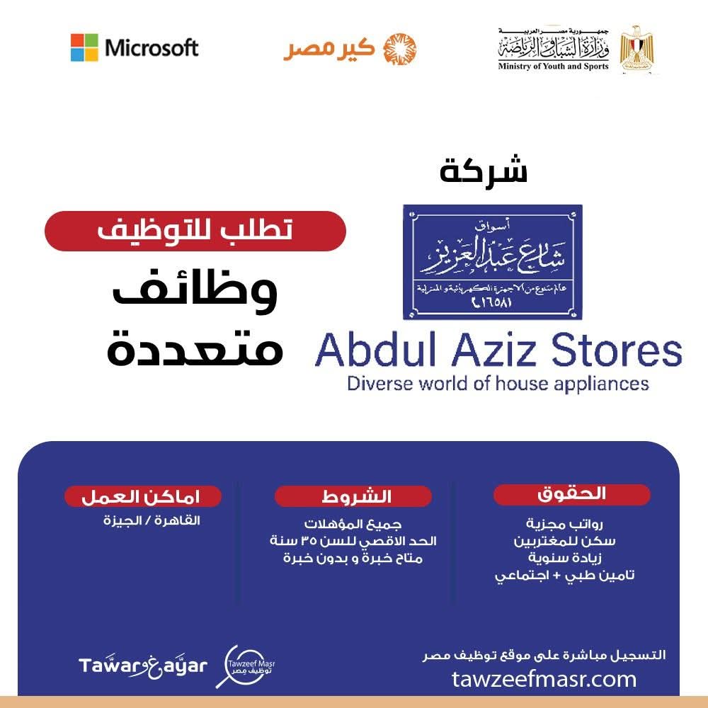 أسواق شارع عبد العزيز تعلن فتح باب التعيينات لوظائف متنوعة بالقاهرة والجيزة