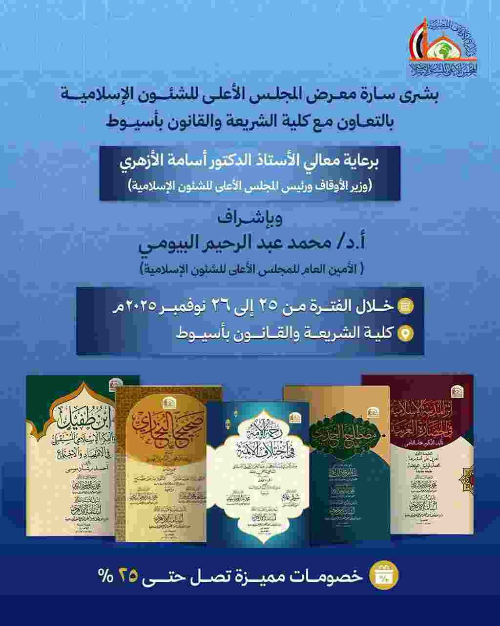 تنظيم معرض علمي بجامعة الأزهر بأسيوط لعرض إصدارات المجلس الأعلى للشئون الإسلامية