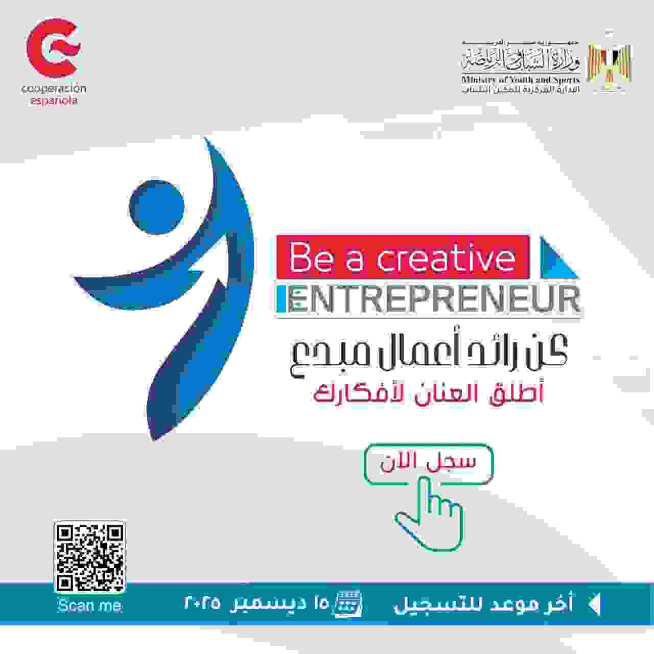 بدء التقديم بمبادرة «كن رائد أعمال مبدع» لدعم أفكار الشباب وتحويلها إلى مشروعات 