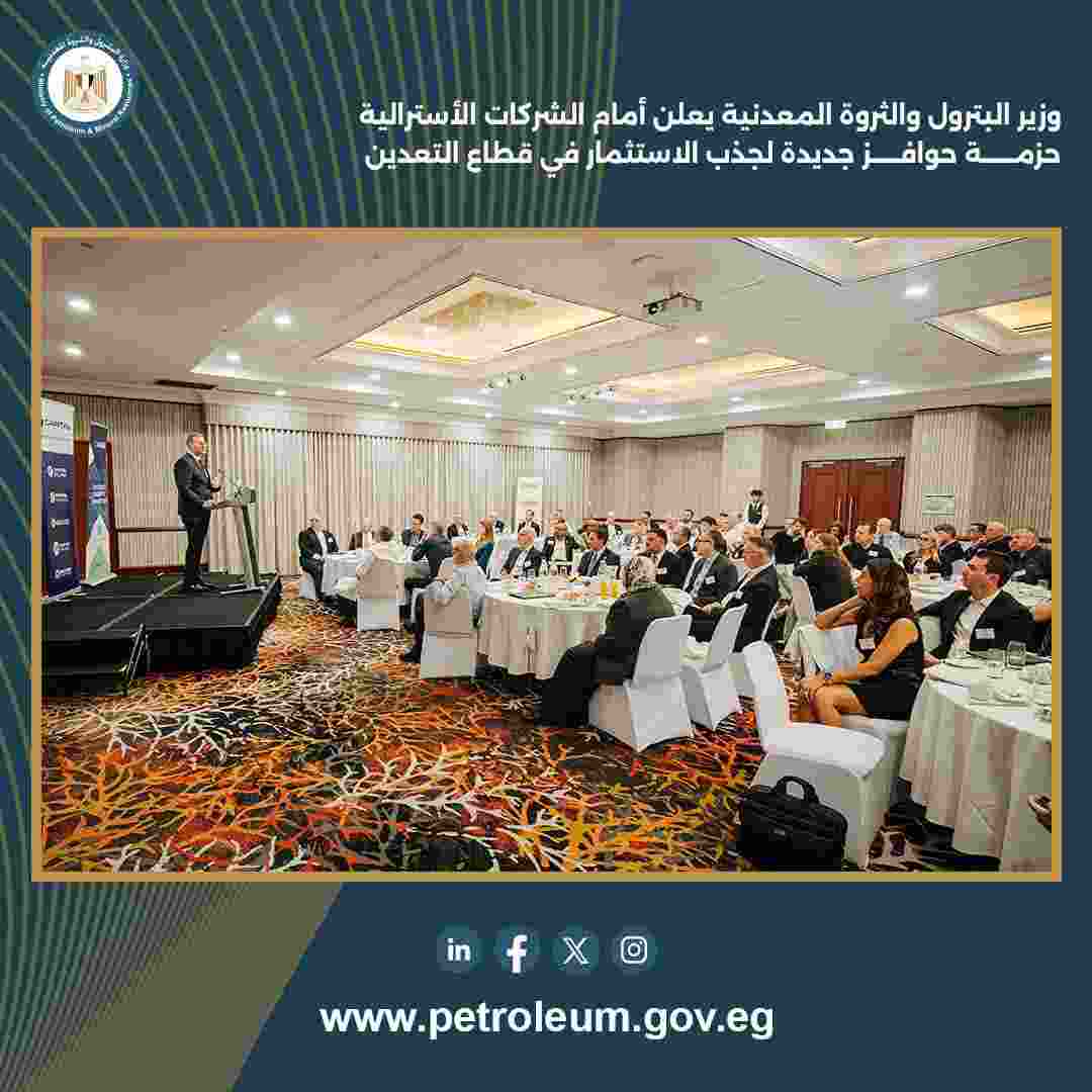  مصر تطلق أكبر حزمة حوافز تعدين لجذب الشركات العالمية خلال جولة وزير البترول لأستراليا