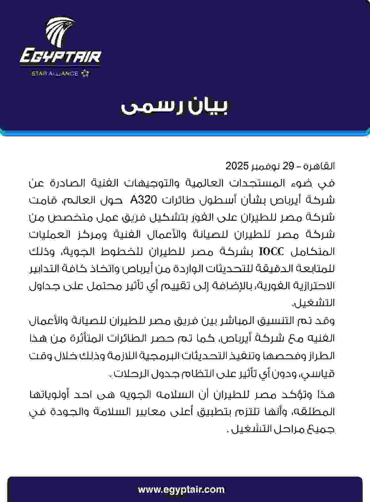 مصر للطيران تنفذ تحديثات عاجلة للأسطول الجوي وفق توجيهات «إيرباص»