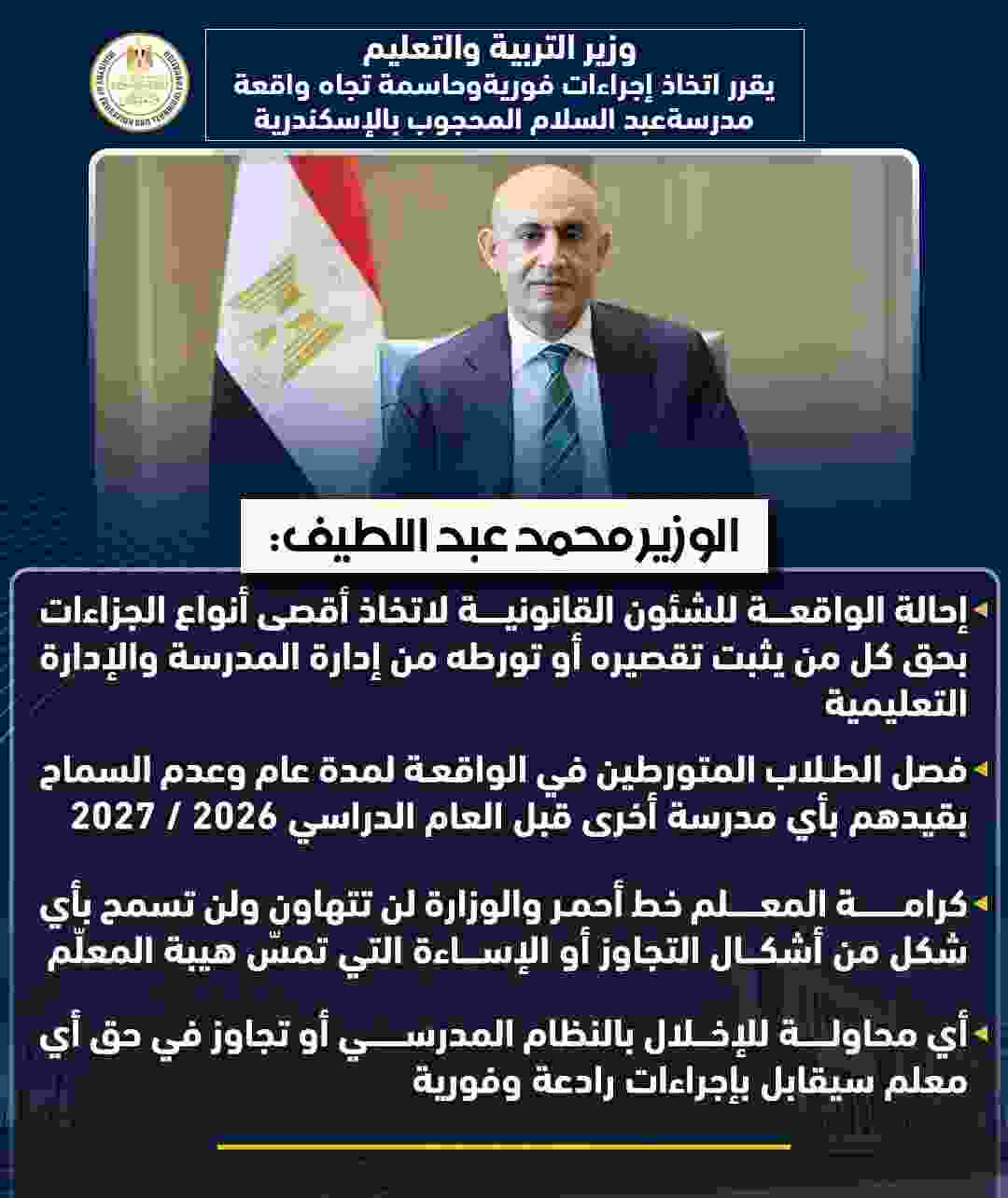  وزير التعليم  يصدر قرارات رادعة لحسم واقعة مدرسة المحجوب بالإسكندرية