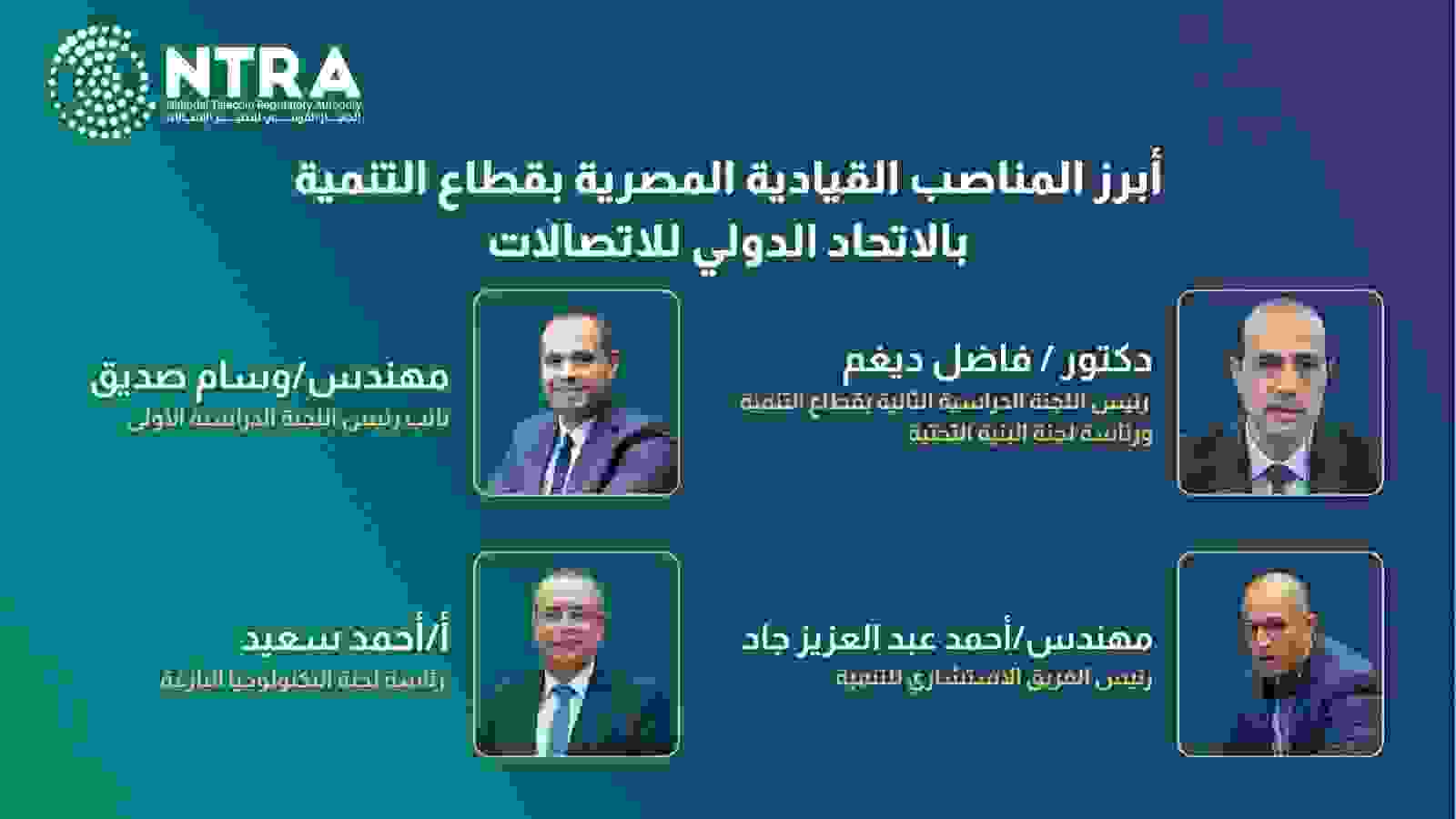 مصر تحصد مناصب قيادية بارزة بقطاع التنمية في الاتحاد الدولي للاتصالات