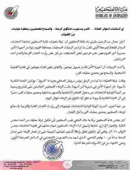 الأمن يضمن حرية عمل الصحفيين في انتخابات الدوائر الملغاة ويتيح لهم متابعة فرز الأصوات