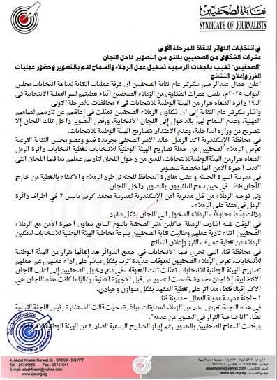 أبرز شكاوى الصحفيين  أثناء تغطية الدوائر الملغاة بانتخابات النواب