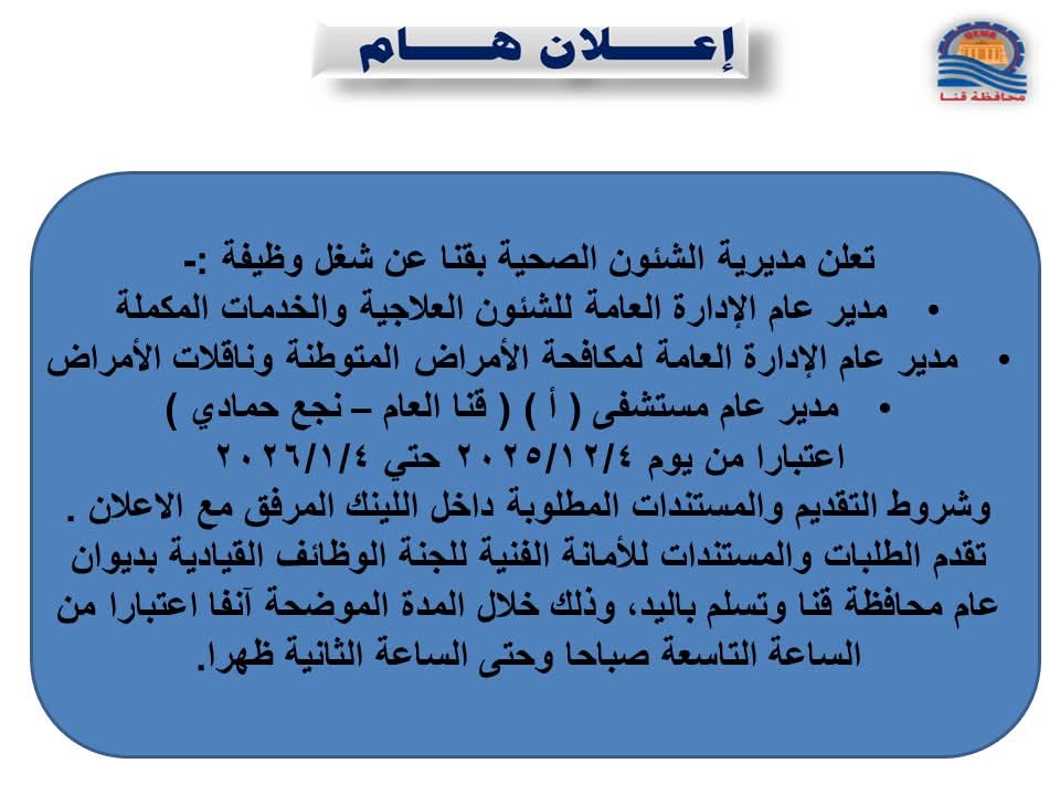   قنا تعلن فتح باب التقديم لشغل وظائف قيادية بقطاع الصحة لمدة شهر