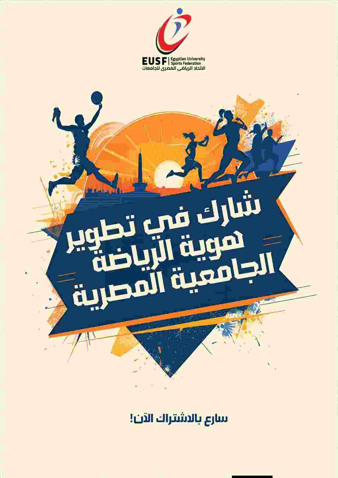 اطلاق مسابقة وطنية لتصميم الهوية البصرية للرياضة الجامعية المصرية 2025–2026