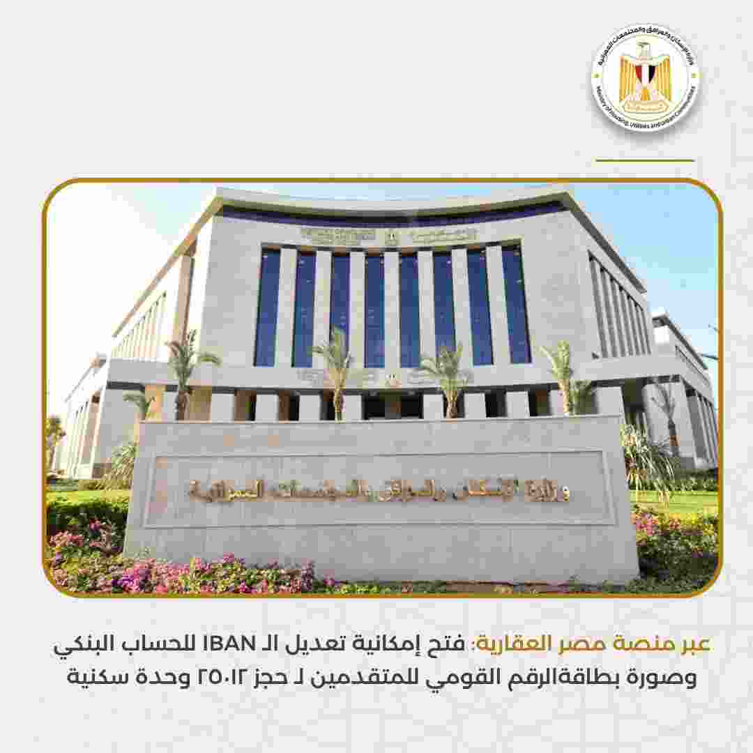 الإسكان تعلن فتح تعديل بيانات IBAN والرقم القومي للحاجزين ب 25012 وحدة