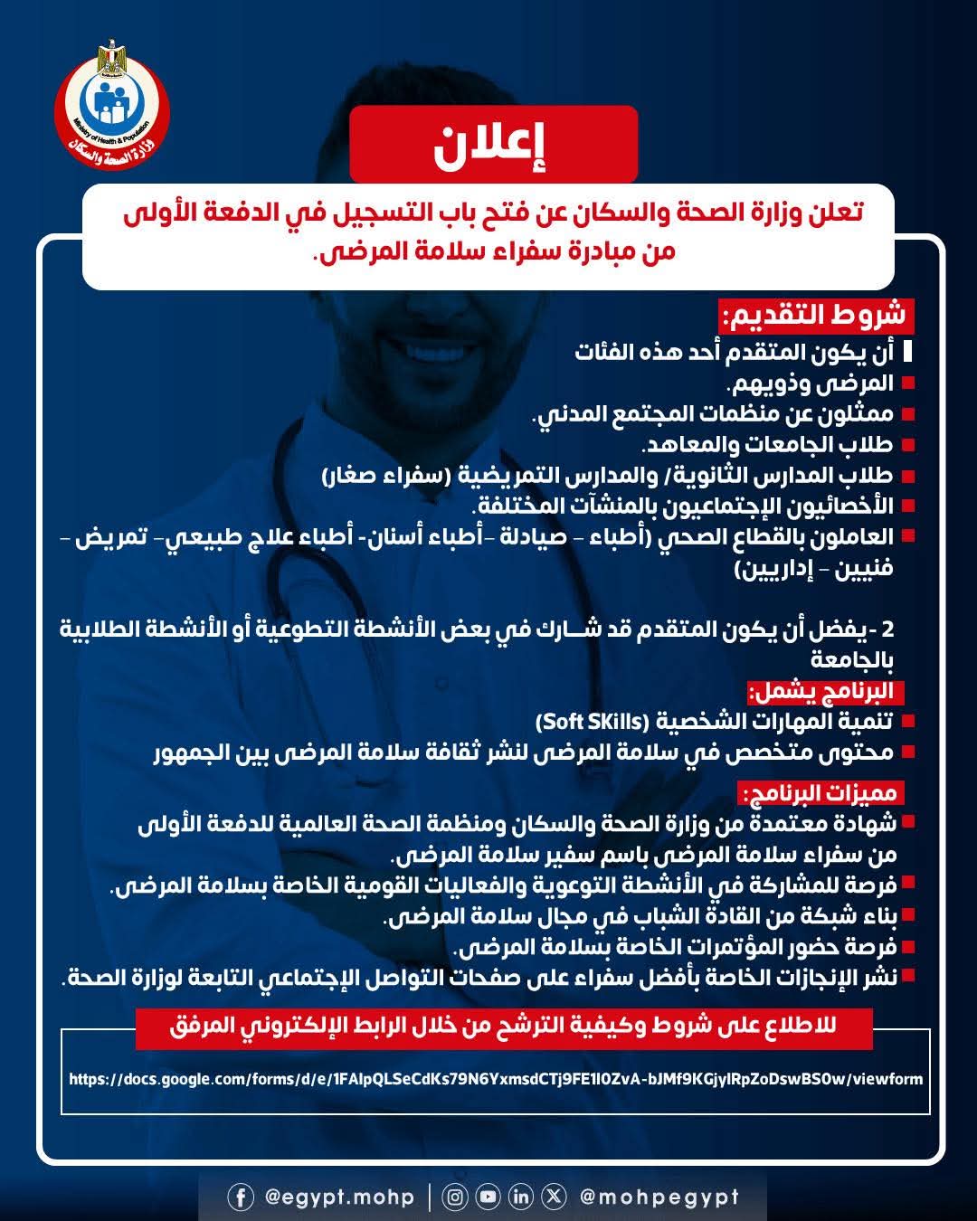الصحة تفتح باب التقديم لأول دفعة من مبادرة “سفراء سلامة المرضى”