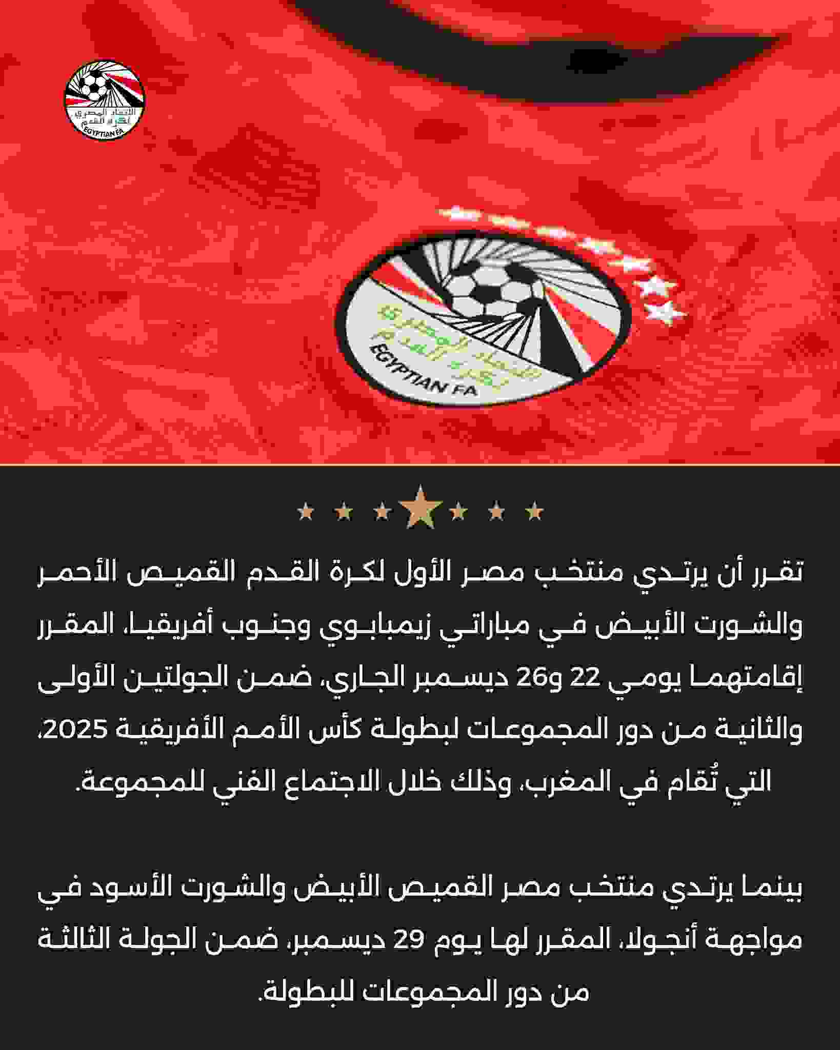 منتخب مصر يرتدي القميص الأحمر بمباراتين 