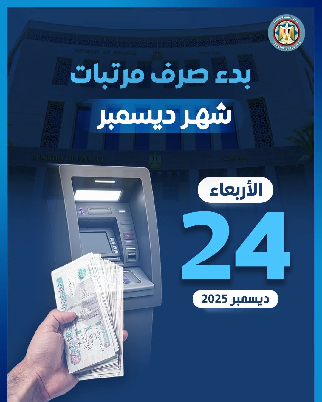 موعد صرف مرتبات شهر ديسمبر للعاملين بالدولة