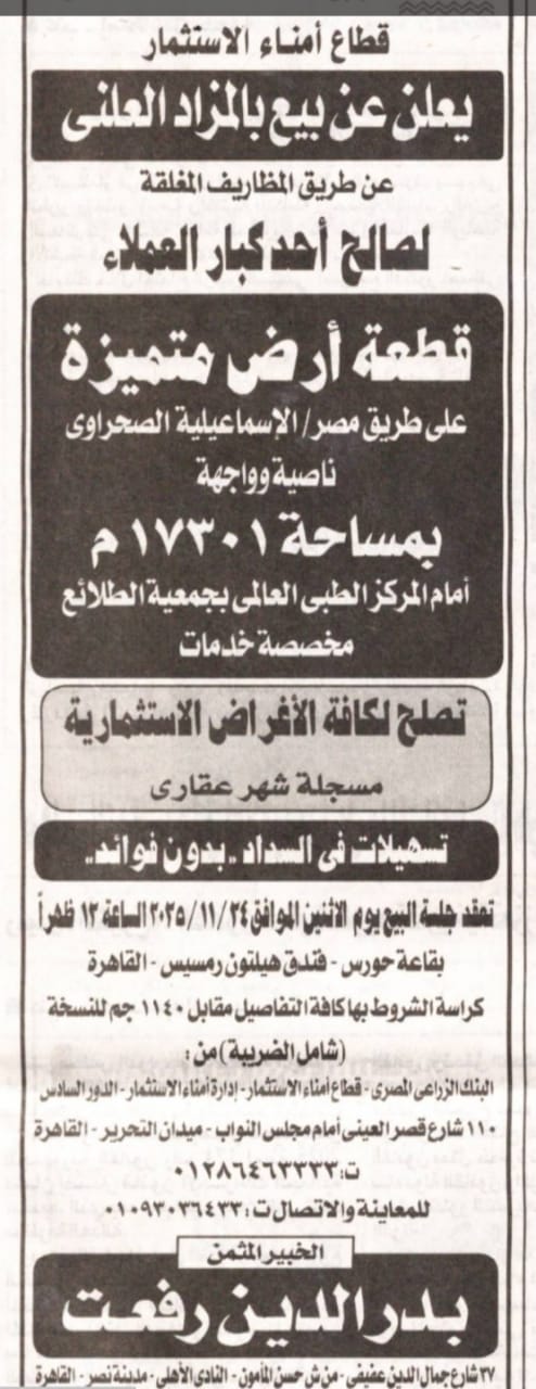 البنك الزراعي يعلن عن مزاد علني لبيع ارض مميزة بطريق مصر-الاسماعيلية الصحراوي