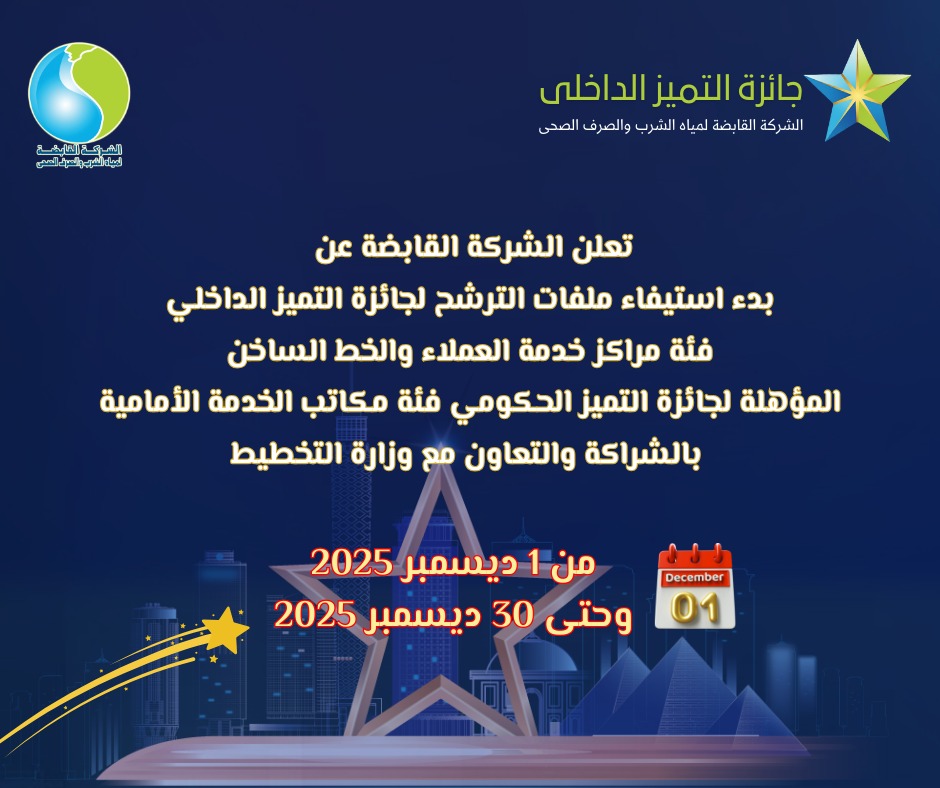 «سباق التميز ينطلق».. القابضة للمياه تفتح باب الترشح للمنافسة على جائزة التميز الحكومي 2025