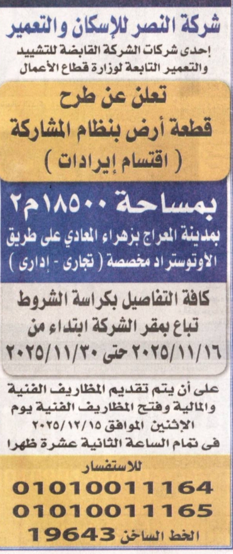 النصر للإسكان تطرح أرضًا مميزة بالمعراج بنظام اقتسام الإيرادات