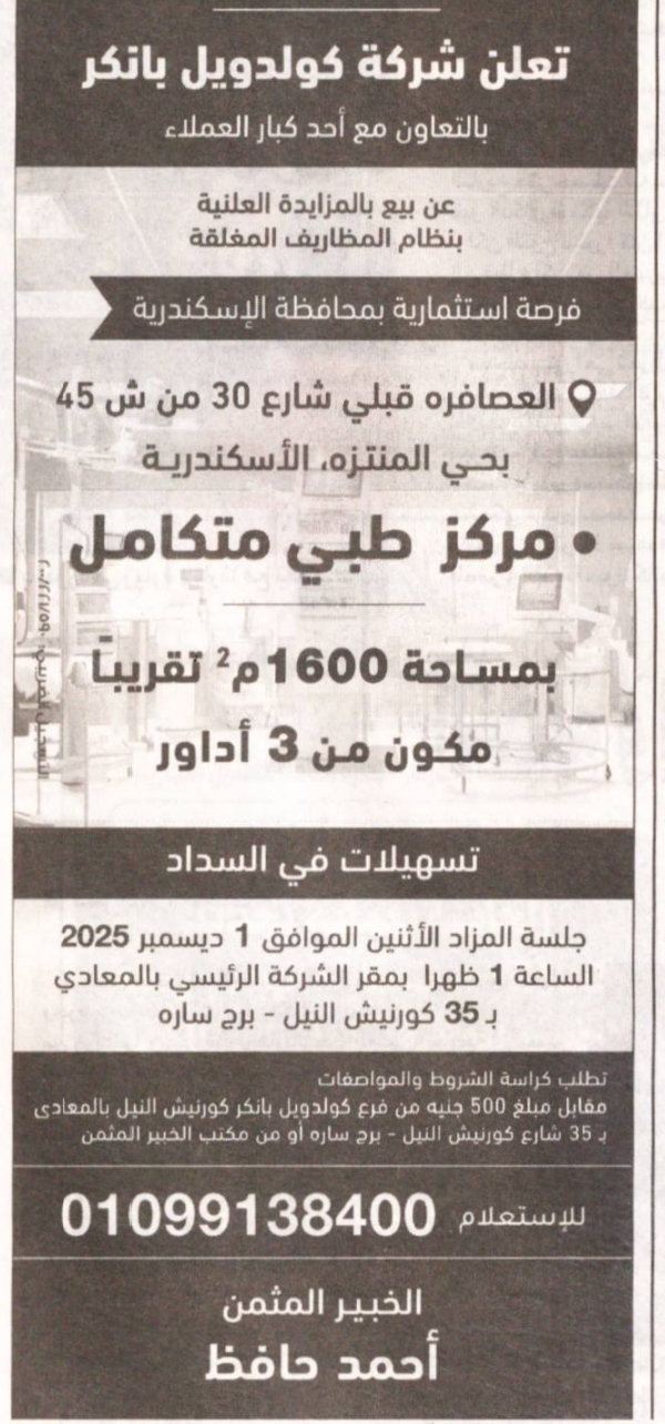 كولدويل بانكر تعلن طرح مركز طبي متكامل في الإسكندرية للبيع بالمزاد العلني 