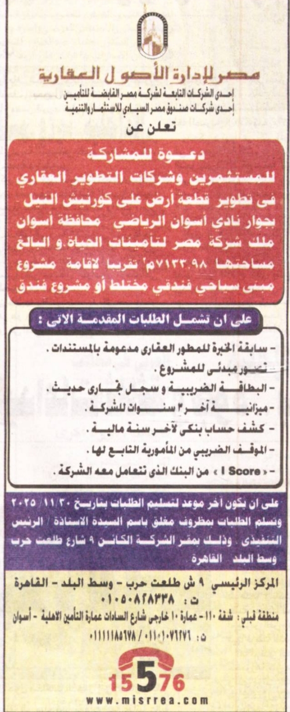 مصر لإدارة الأصول العقارية تدعو المستثمرين للمشاركة في تطوير أرض مميزة بكورنيش أسوان 