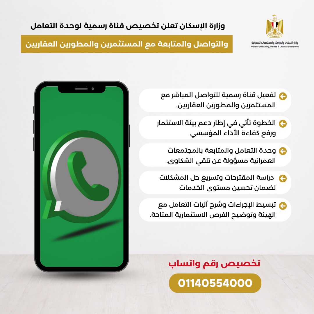 الإسكان تُطلق قناة جديدة للتواصل المباشر مع المستثمرين عبر «واتس آب»