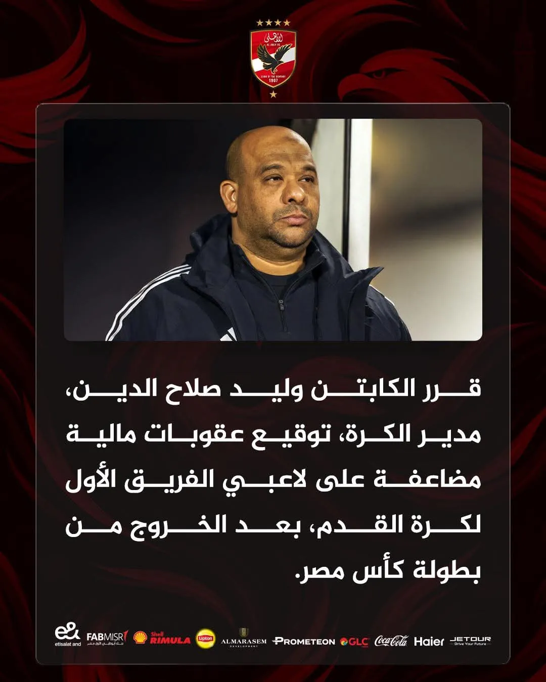 الأهلي يضاعف العقوبات المالية على اللاعبين بعد الخروج المفاجئ من كأس مصر