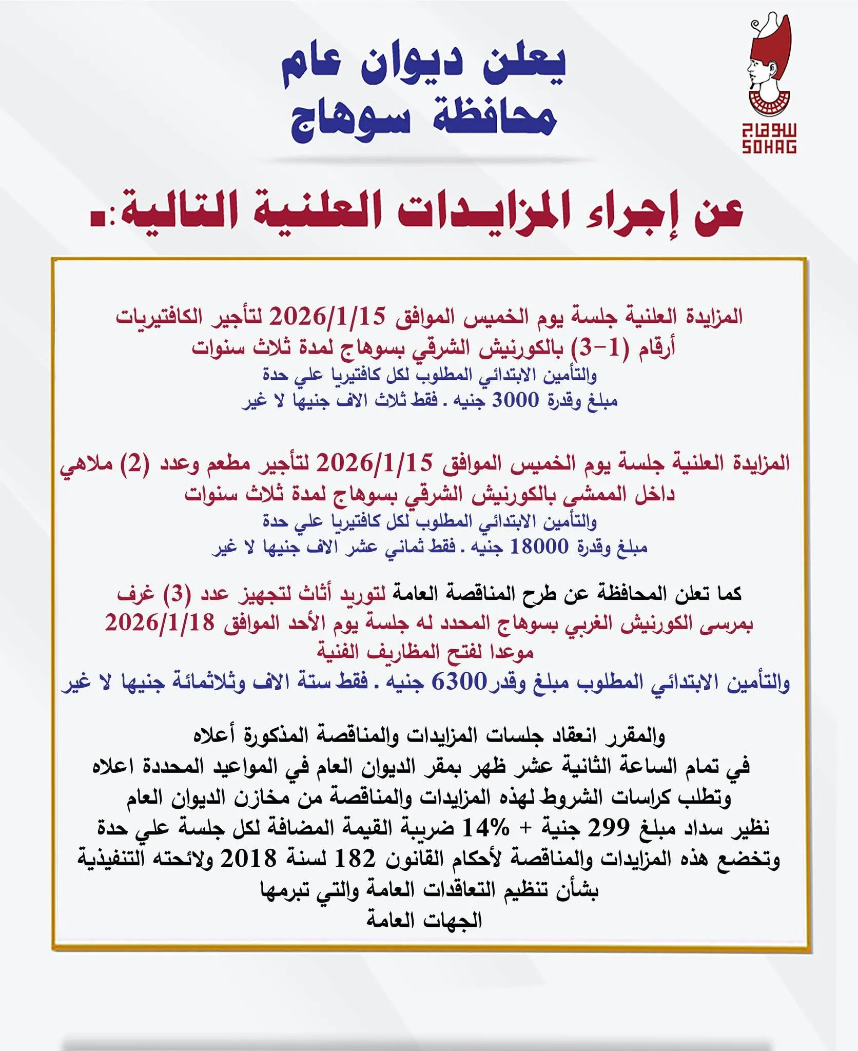 سوهاج تطرح مزايدات علنية لتأجير كافتيريات ومطاعم بالكورنيش ومناقصة لتوريد أثاث