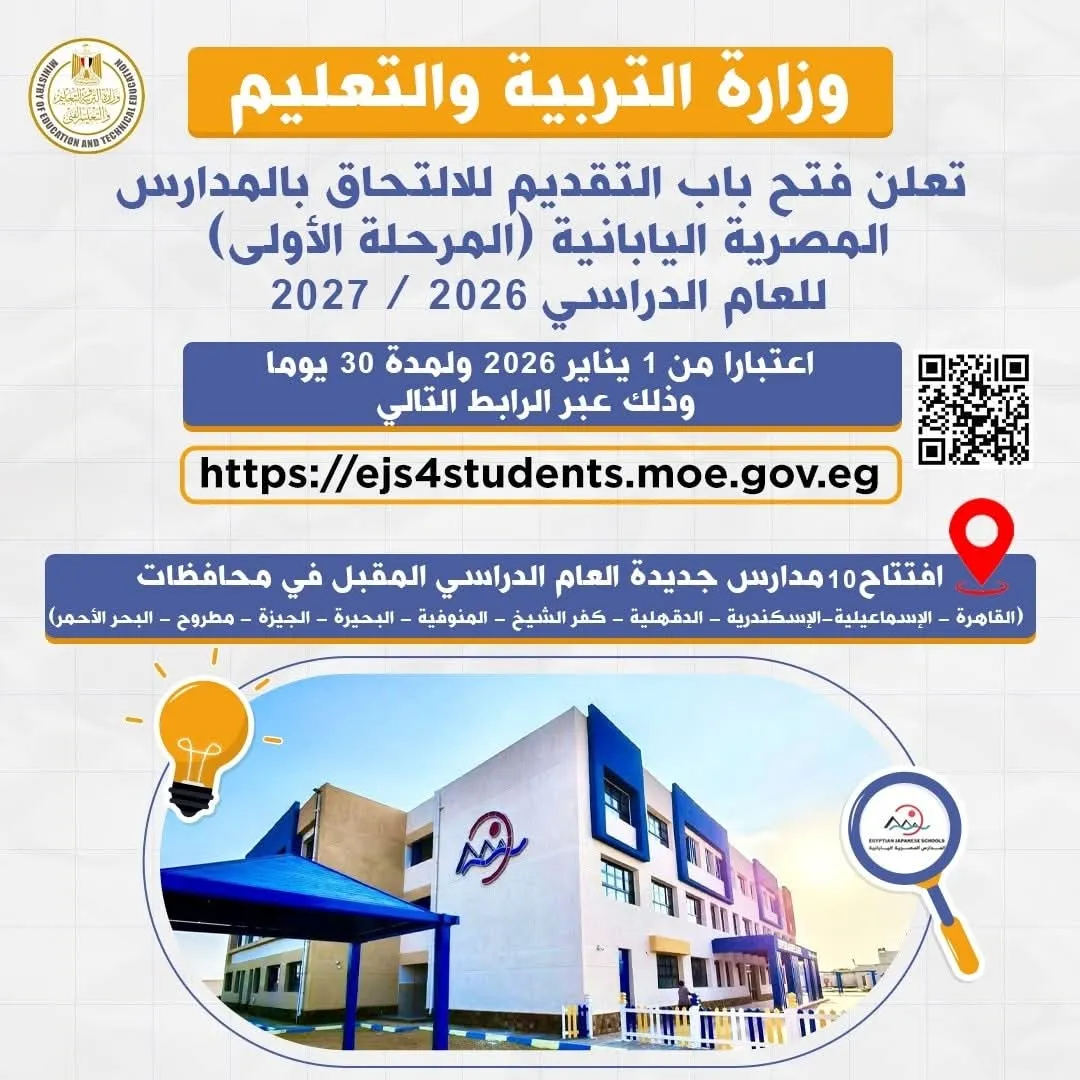 افتتاح 10 مدارس مصرية يابانية جديدة وبدء التقديم للعام الدراسي 2026/ 2027