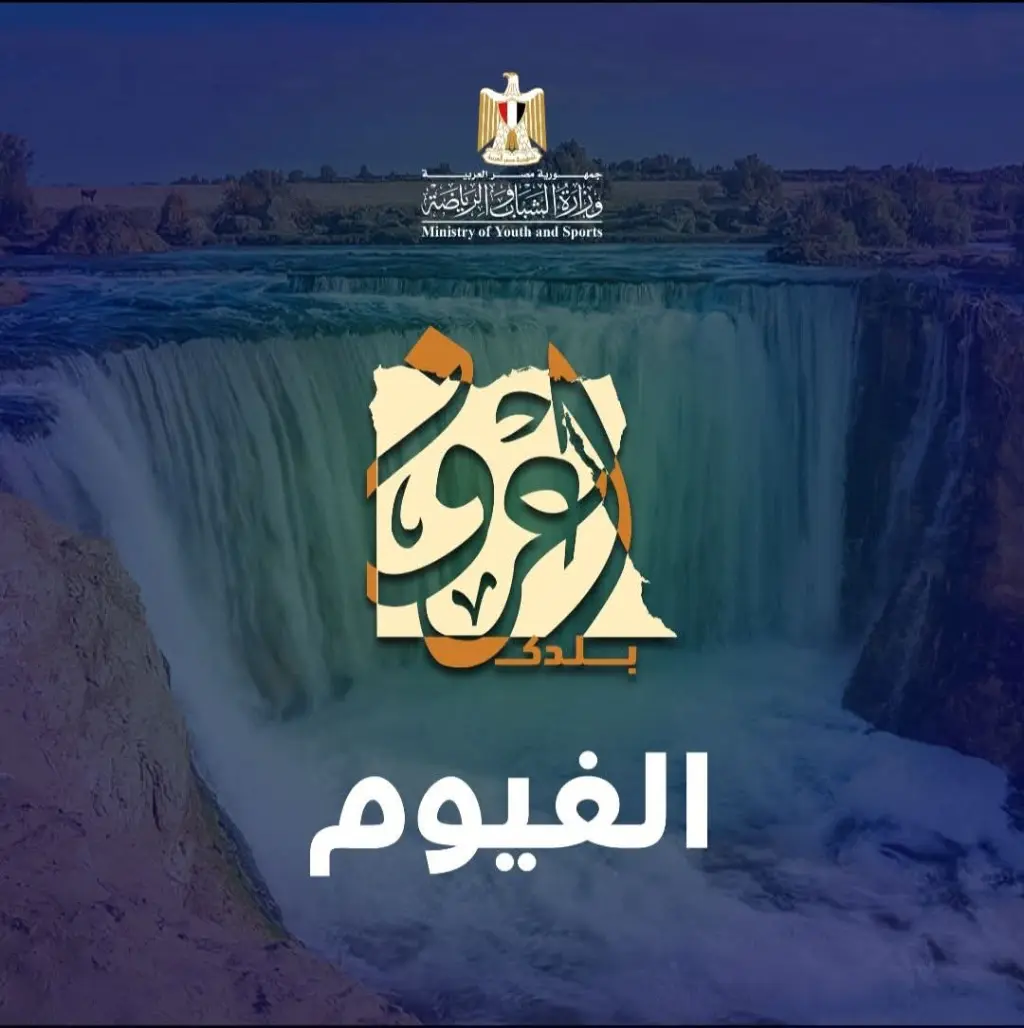 ب500جنيه.. فتح باب الاشتراك في الفوج الثاني من رحلات «اعرف بلدك» إلى الفيوم