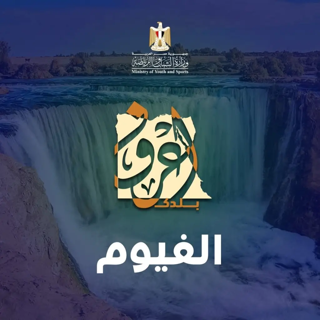 فتح باب التسجيل للفوج الثالث من رحلات «اعرف بلدك» إلى الفيوم