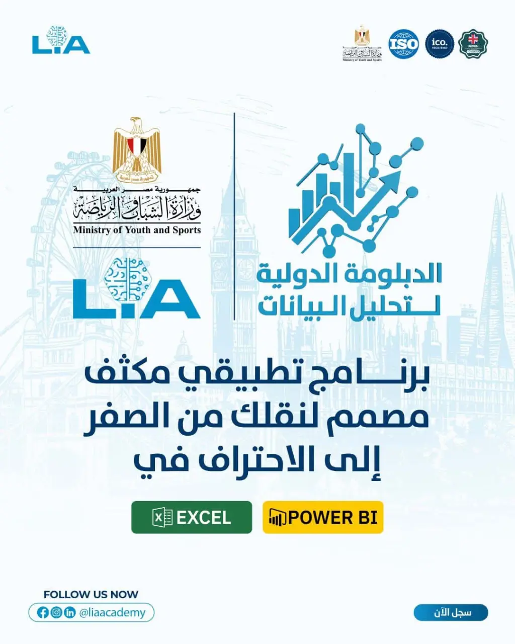 فتح باب التسجيل في دبلومة دولية لتحليل البيانات بالتعاون مع أكاديمية لندن للابتكار