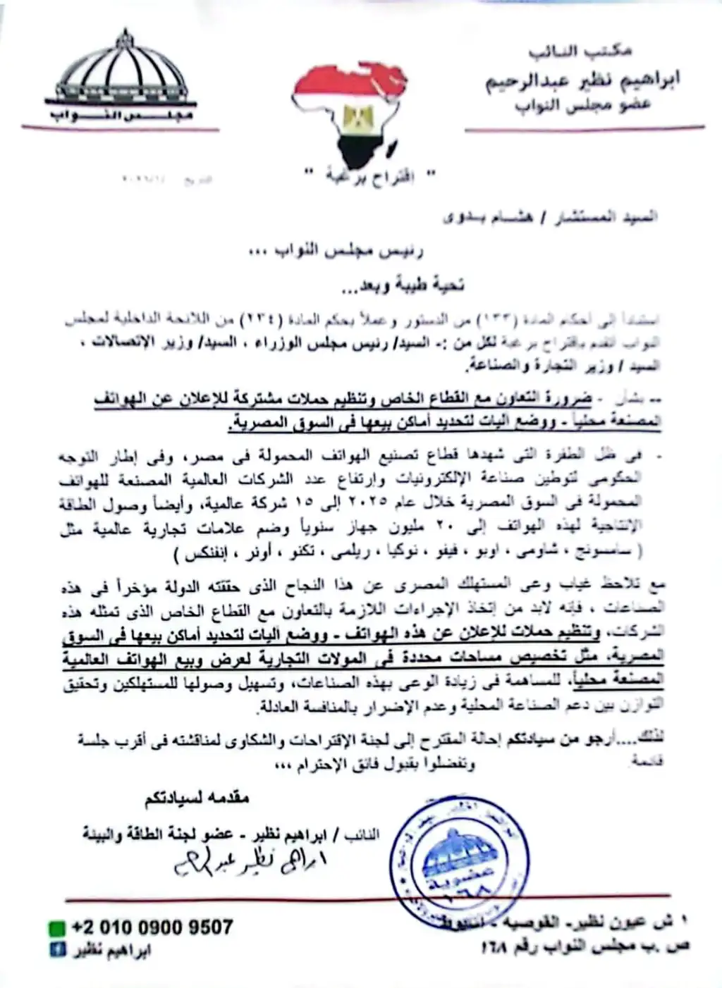 نظير يطالب بحملة قومية للإعلان عن الهواتف المصنعة محليًا