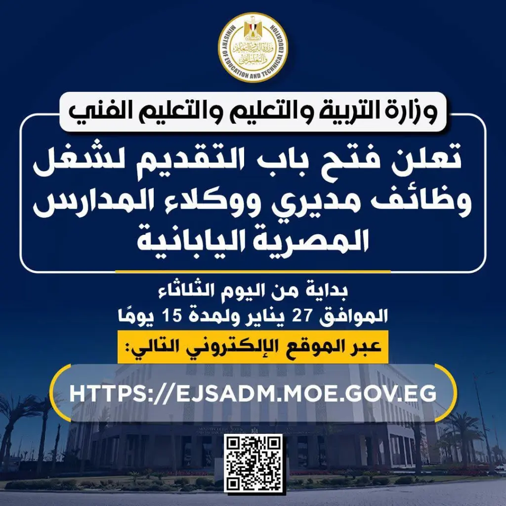فتح باب التقديم لقيادات المدارس المصرية اليابانية بعد افتتاح 10 مدارس جديدة