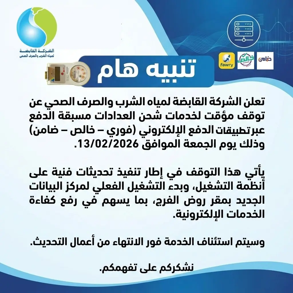 الجمعة 13 فبراير.. القابضة للمياه توقف شحن العدادات مسبقة الدفع مؤقتًا لإجراء تحديثات فنية