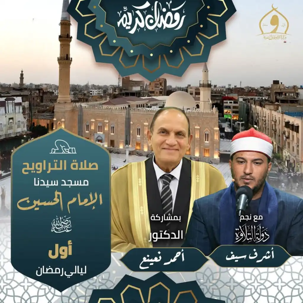 دار الإفتاء تعلن إمام مسجد الحسين في رمضان بمشاركة الشيخ أحمد نعينع