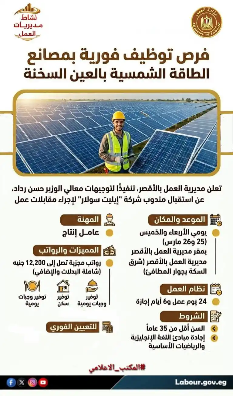 وظائف بمصانع الطاقة الشمسية بالعين السخنة برواتب تصل إلى 12ألف جنيه