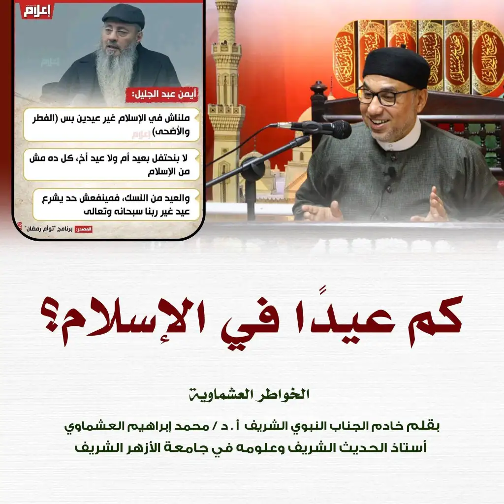 جدل فقهي حول عدد الأعياد في الإسلام.. بين قصرها على «الفطر والأضحى» وجواز المناسبات الاجتماعية