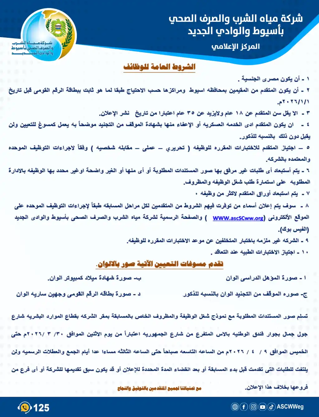 الشروط الكاملة وخطوات التقديم للتعيين في وظيفة أخصائي نظم معلومات بمياه أسيوط