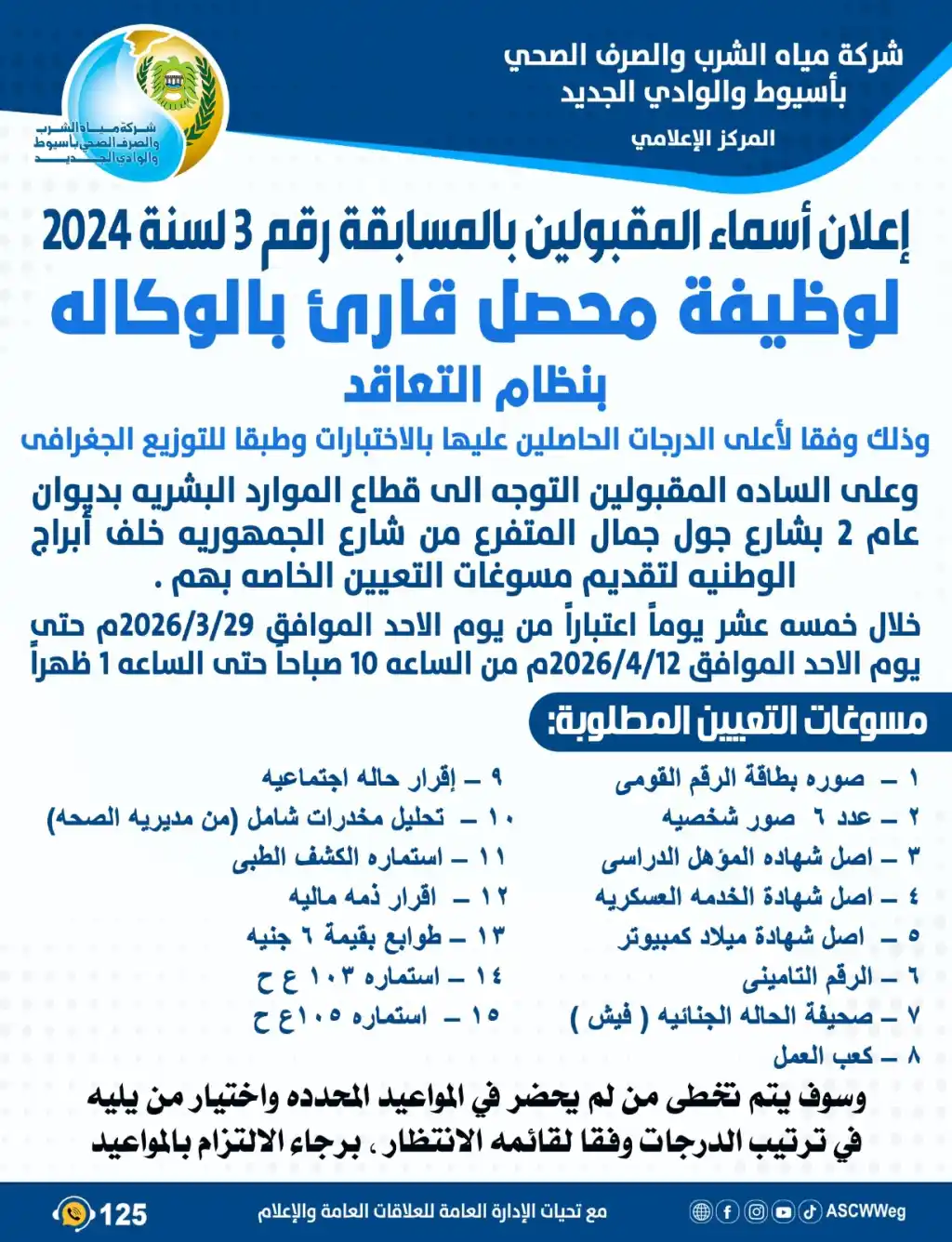 رسميا.. إعلان أسماء المقبولين بوظيفة محصل/قارئ بشركة مياه أسيوط