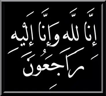 سباق نشر أخبار الوفاة أم احترام مشاعر الناس؟