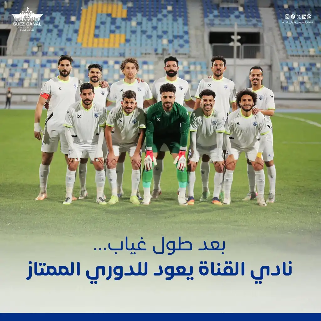 بعد غياب 12 عامًا.. القناة في الدوري الممتاز واستعادة أمجاد 1964