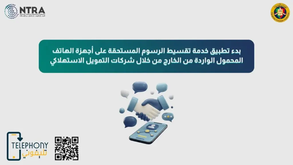 أرقام وجهات التواصل.. الحكومة تعلن بدء تقسيط رسوم الموبايلات المستوردة