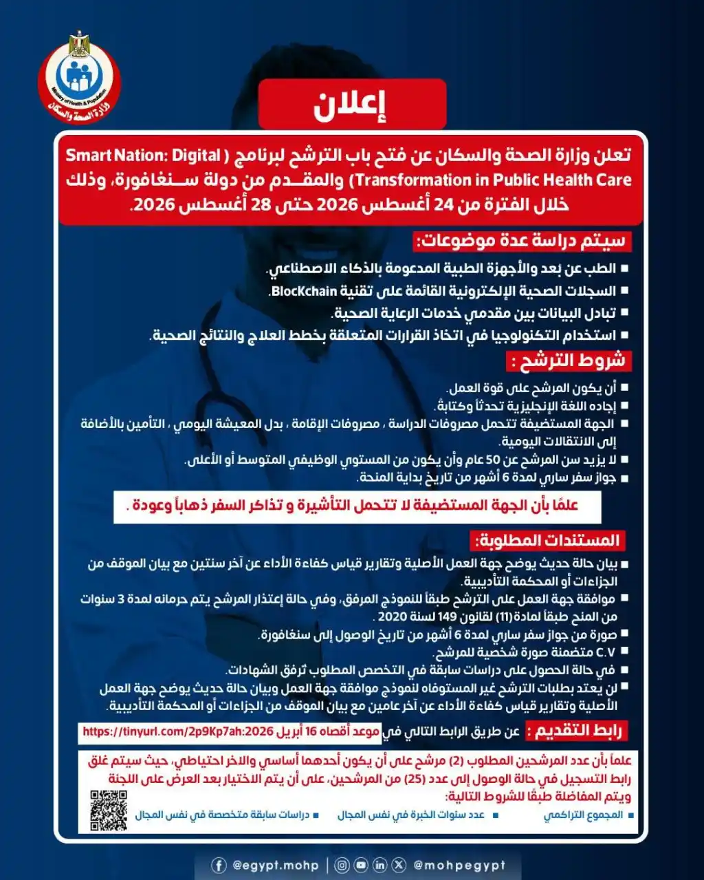 منحة دولية في التحول الرقمي .. «الصحة» تفتح باب الترشح لبرنامج سنغافورة حتى 16 أبريل