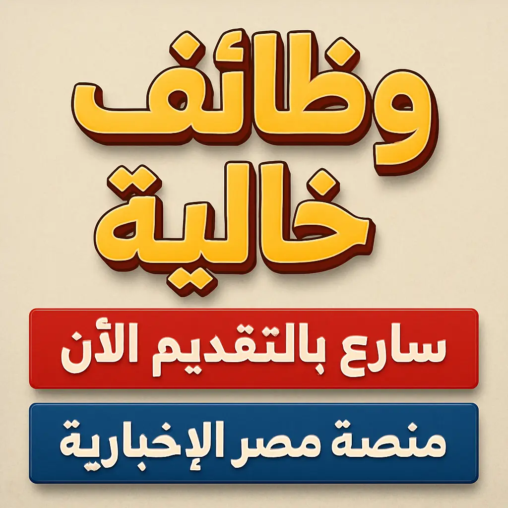 الأوقاف تعلن عن 1864 وظيفة جديدة للآئمة والخطباء