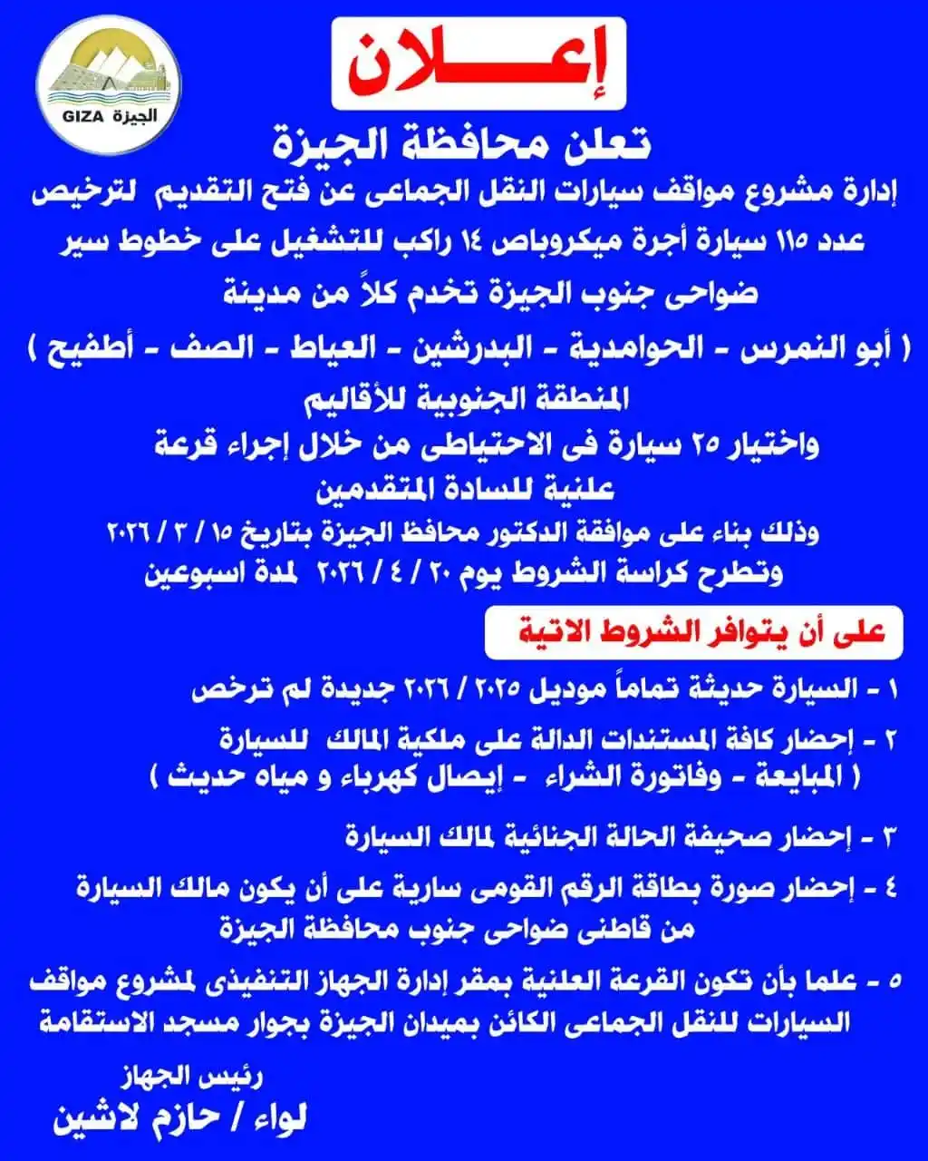 طرح 115 رخصة ميكروباص جديدة لخدمة جنوب الجيزة