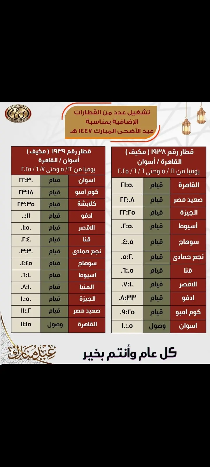 تشغيل 8 قطارات إضافية يوميًا بين القاهرة وأسوان خلال عيد الأضحى 