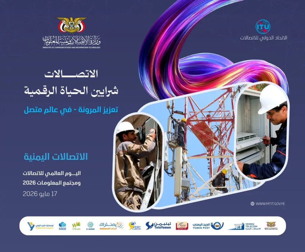 اليوم العالمي للاتصالات.. دعوات دولية لتعزيز مرونة البنية الرقمية وضمان استمرارية الاتصال