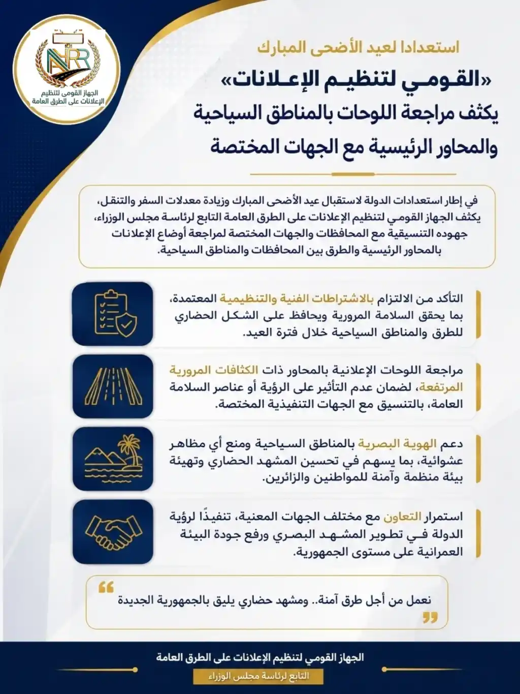 استعدادًا للعيد.. «القومي لتنظيم الإعلانات» يكثف مراجعة اللوحات بالمحاور الرئيسية