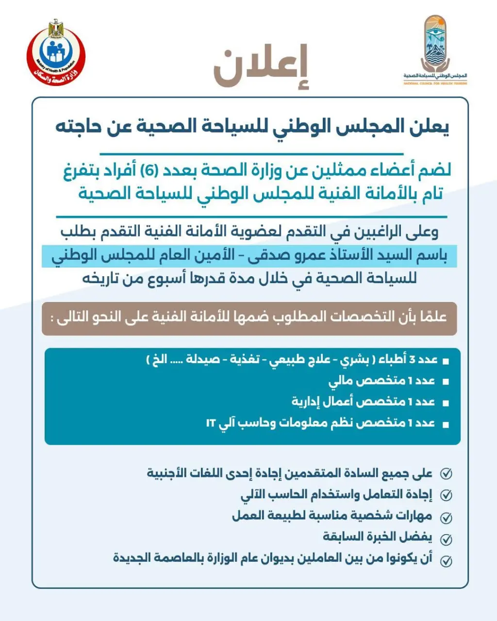 وظائف شاغرة بالمجلس الوطني للسياحة الصحية للأطباء وتخصصات أخرى