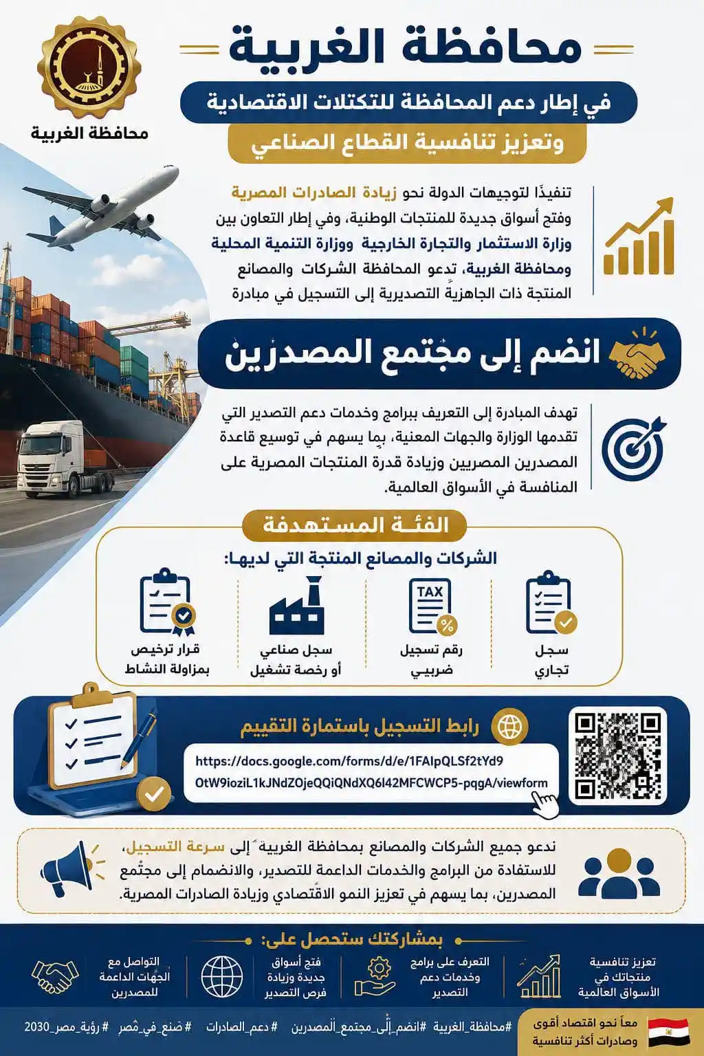 محافظة الغربية تطلق دعوة للشركات للانضمام إلى مجتمع المصدرين